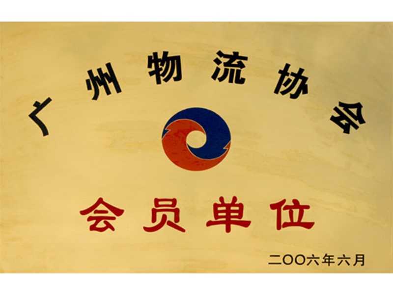 廣州物流協(xié)會會員單位